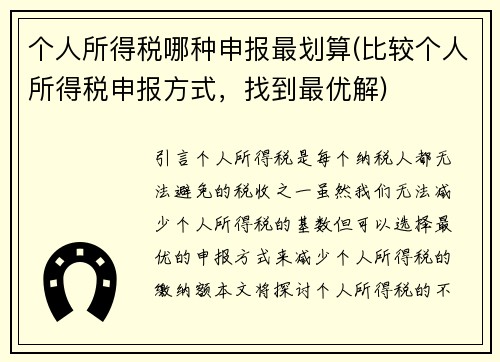 个人所得税哪种申报最划算(比较个人所得税申报方式，找到最优解)
