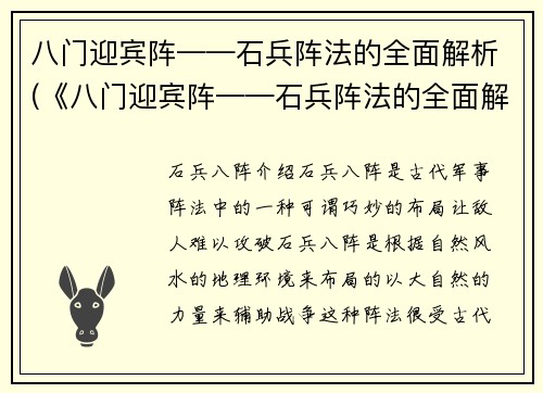 八门迎宾阵——石兵阵法的全面解析(《八门迎宾阵——石兵阵法的全面解析》——游戏编辑亲测有效的战术技巧)