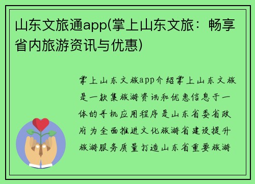 山东文旅通app(掌上山东文旅：畅享省内旅游资讯与优惠)