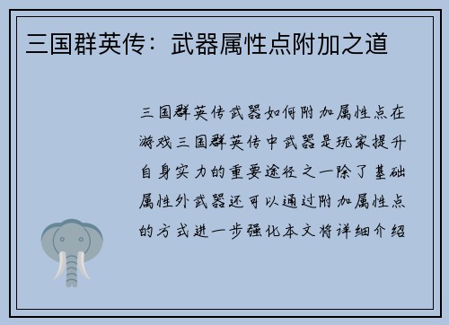 三国群英传：武器属性点附加之道